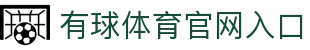 有球体育 - 专业体育资讯与赛事平台